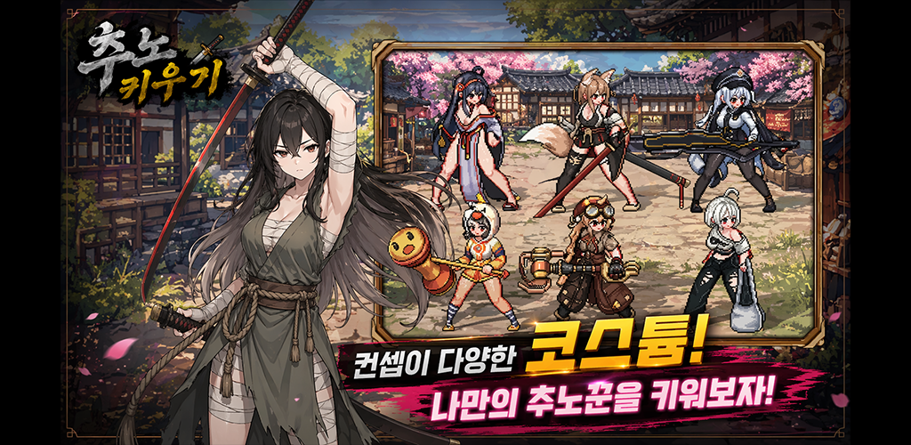 추노 키우기 스크린샷