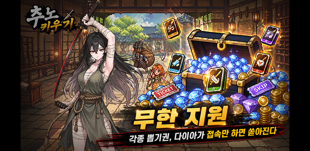 추노 키우기 스크린샷