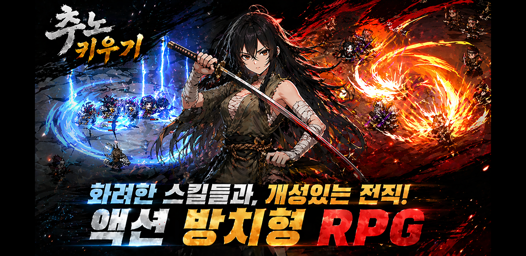 추노 키우기 스크린샷