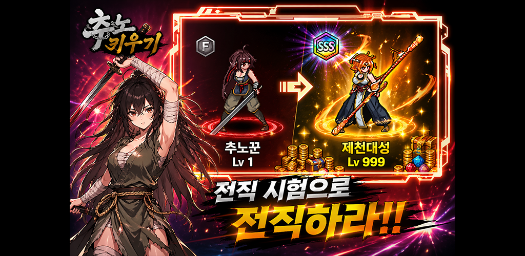 추노 키우기 스크린샷