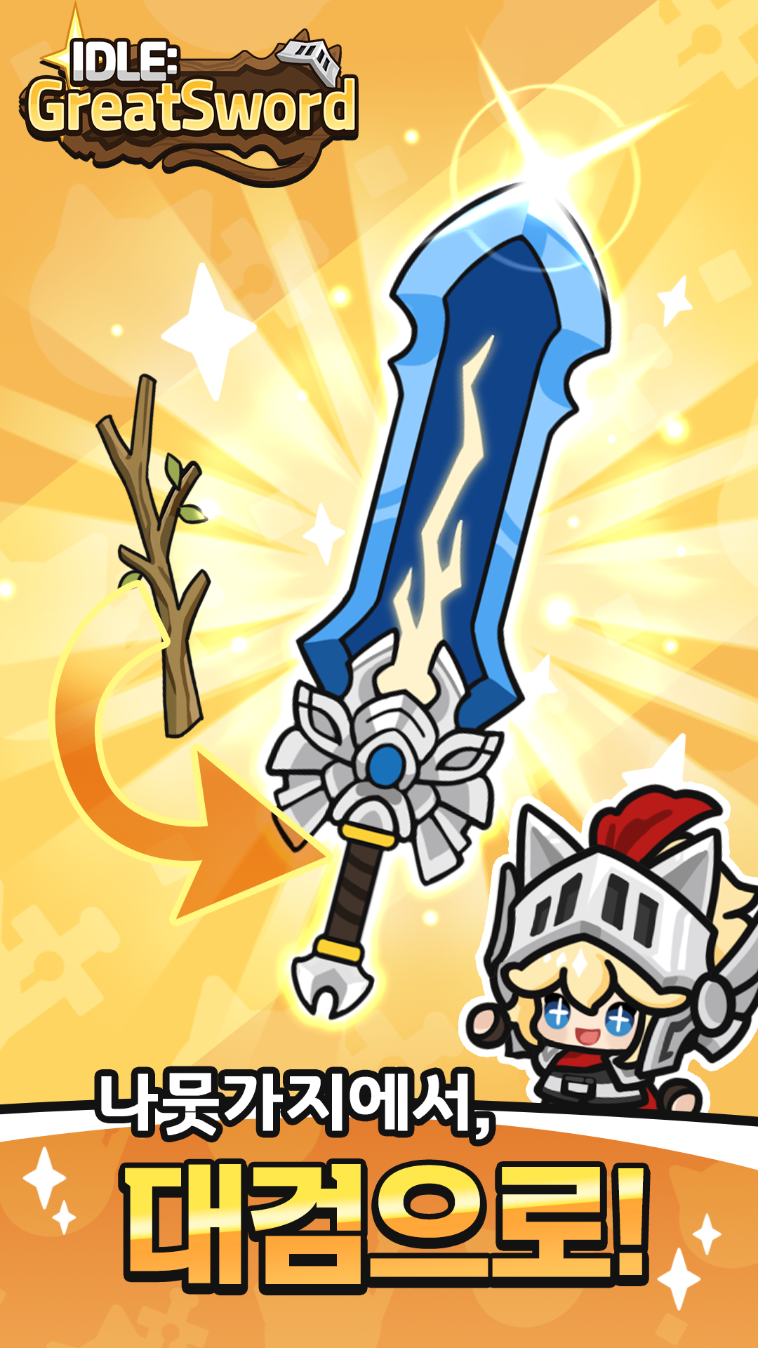 Great Sword (대검키우기) screenshot